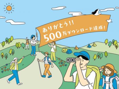登山アプリ「YAMAP」500万ダウンロードを突破