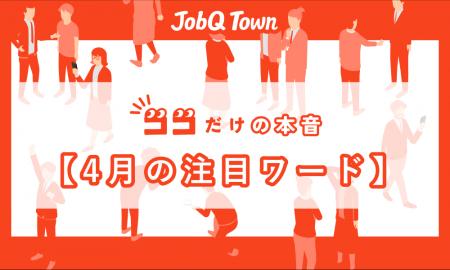 『ココだけの本音』　4月の社会人のリアルを調査　叱