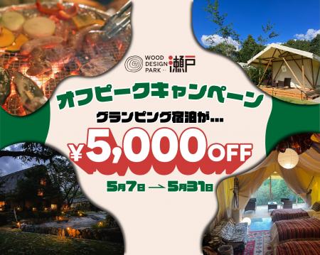 【GW後が狙い目！】今人気のグランピングが5,000円OFF