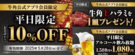 【牛角】GW明けもオトクに焼肉！「10%OFF」などutf-8