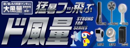 驚風注意⁉今年の『ド風量』は