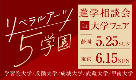 旧制高等学校をルーツにもつ5学園が、5月25日(日utf-8