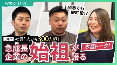 【急成長企業の裏側を初公開】創業8年で社員1人→300人