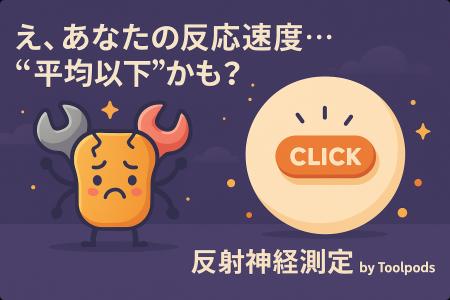 え、あなたの反応速度…“平均以下”かも？秒速クリック