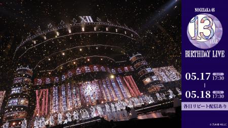 乃木坂46「13th YEAR BIRTHDAY LIVE」 5月17日(土)、1