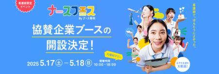 ナース専科、日本最大級の看護師向けイベント「utf-8