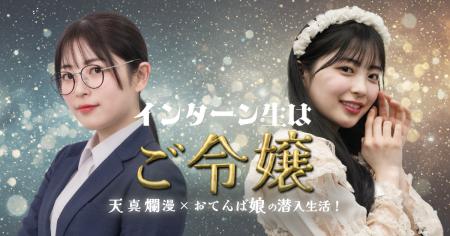 「インターン生はご令嬢」、ショートドラマアプリ「FA