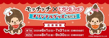 モッチッチ×モンチッチ　オリジナルグッズが当たる！