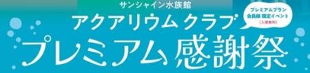 水族館&いきものを深堀り！発見がいっぱい！サンシャ