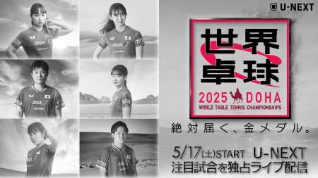 U-NEXT、世界卓球選手権2025（世界卓球）の注目試合を