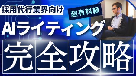 「採用支援（RPO）業界向け AIライティングの教科書」