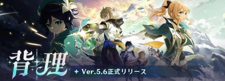 『原神』Ver.5.6アップデートを本日5月7日に実施。新★