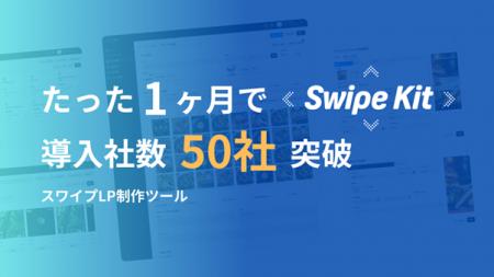 縦横スワイプ型LP制作ツール「SwipeKit」の導入数が50