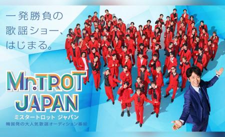 人気歌謡オーディション番組「Mr.TROT JAPAN」のオフ