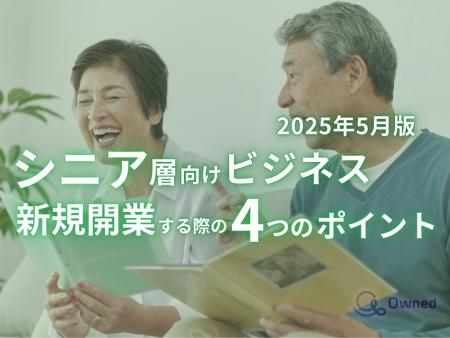 シニア層向けビジネスで新規開業する際の4つのポイン