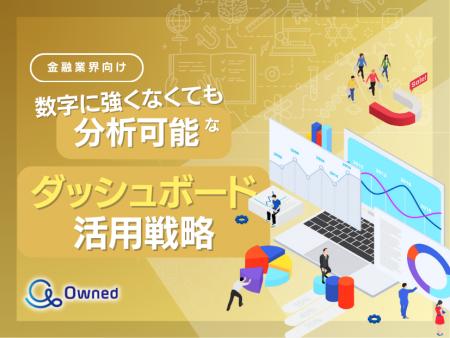 金融業界向け｜数字に強くなくても分析可能なダッシュ