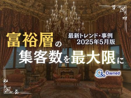 富裕層の集客数を最大限に高めるための最新トレンド・