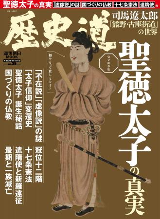 「聖徳太子の真実」特集『歴史道（れきしどう）』Vol.