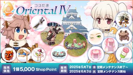 【ラグナロクオンライン】「コスたまOrientalIV」2025