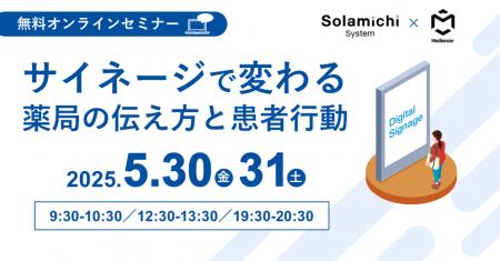 【ソラミチシステム：無料オンラインセミナー】5月30
