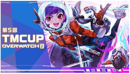 第5回 TMCUP OVERWATCH 2を開催します！