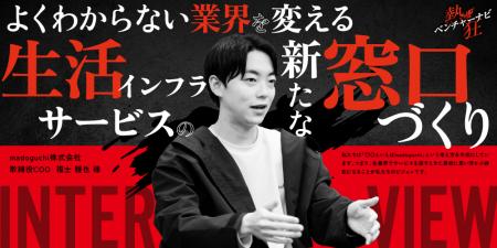 “駆けつけ業界”の未来を創る男ーーmadoguchi取締役COO