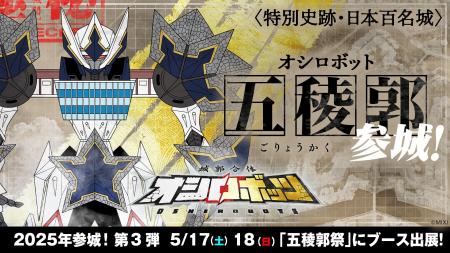『城郭合体オシロボッツ』2025年3城目は北海道・函館
