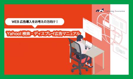 ECサイト運用中の方向け｜ノウハウ資料『Yahoo!検索・