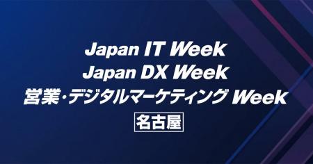IoT・エッジコンピューティングEXPO [名古屋] 出展の