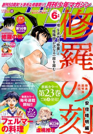 『月刊少年マガジン』６月号発売！ 『修羅の刻』『修