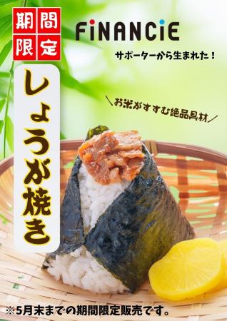 ‟おにぎりこんが” 新商品リリース！