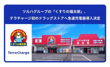 ツルハグループの「くすりの福太郎」、テラチャージ初