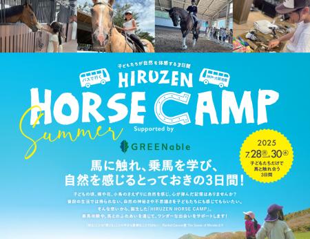 夏休みの想い出作りに！岡山県真庭市で、馬に触れ、乗