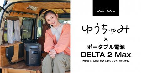 ゆうちゃみ姉妹、人生初の“車中泊”を体験！EcoFlow We