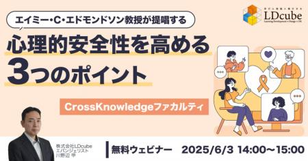 「エイミー・C・エドモンドソン教授が提唱する心理的