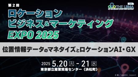 ［入場無料］第２回 ロケーションビジネス＆マーケテ