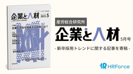 【寄稿のお知らせ】産労総合研究所『企業と人材』2025