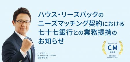 ハウス・リースバックのニーズマッチング契約における