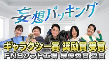 バラエティ番組「妄想パッキング」がギャラクシー賞 