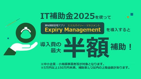 賞味期限管理ツール「Expiry Management」は「IT導入