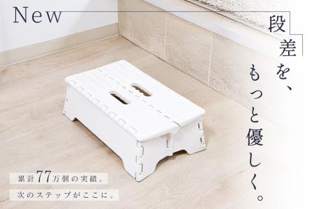 ワイドタイプ新登場！「フォールディングステップシリ