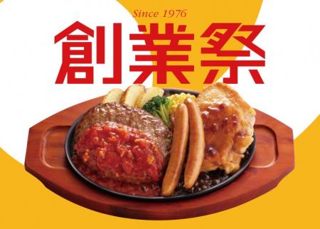 おかげさまで創業49周年！感謝の気持ちを人気メニュー