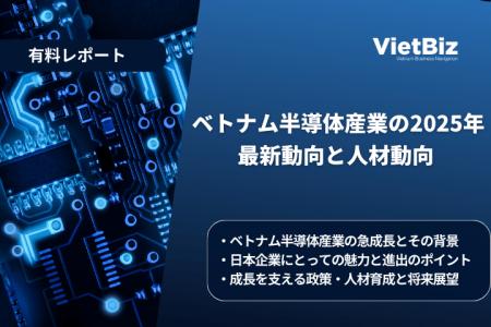 ベトナム市場調査レポート販売｜ベトナム半導体産業の