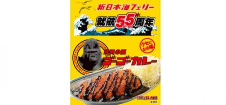 【ゴーゴーカレー×新日本海フェリー】船内限定！特別
