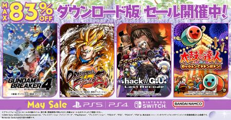 ダウンロード版ゲームが最大83％OFFとなるセールが開