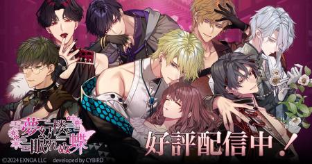 DMM GAMES「夢幻楼と眠れぬ蝶」ゲーム内イベント「受