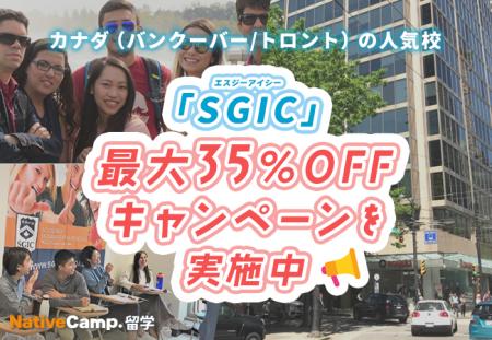 【ネイティブキャンプ留学】語学学校「SGIC」最大35％