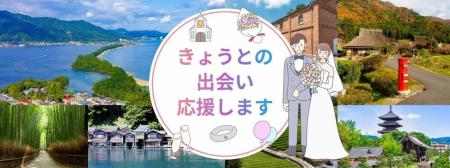 京都府より婚活支援業務（センター運営等業務）を４年