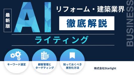 「建築・リフォーム業界向け AIライティングの教科書