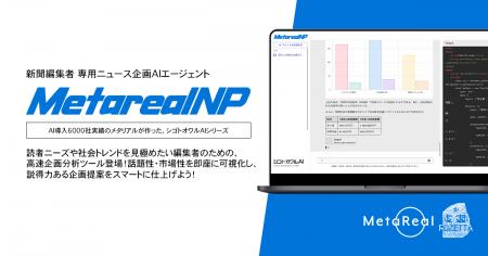 【メタリアル・グループ】新聞編集者専用ニュース企画
